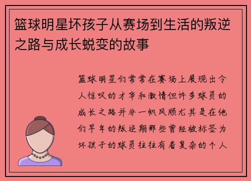 篮球明星坏孩子从赛场到生活的叛逆之路与成长蜕变的故事